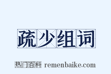 疏少组词是什么意思的图片